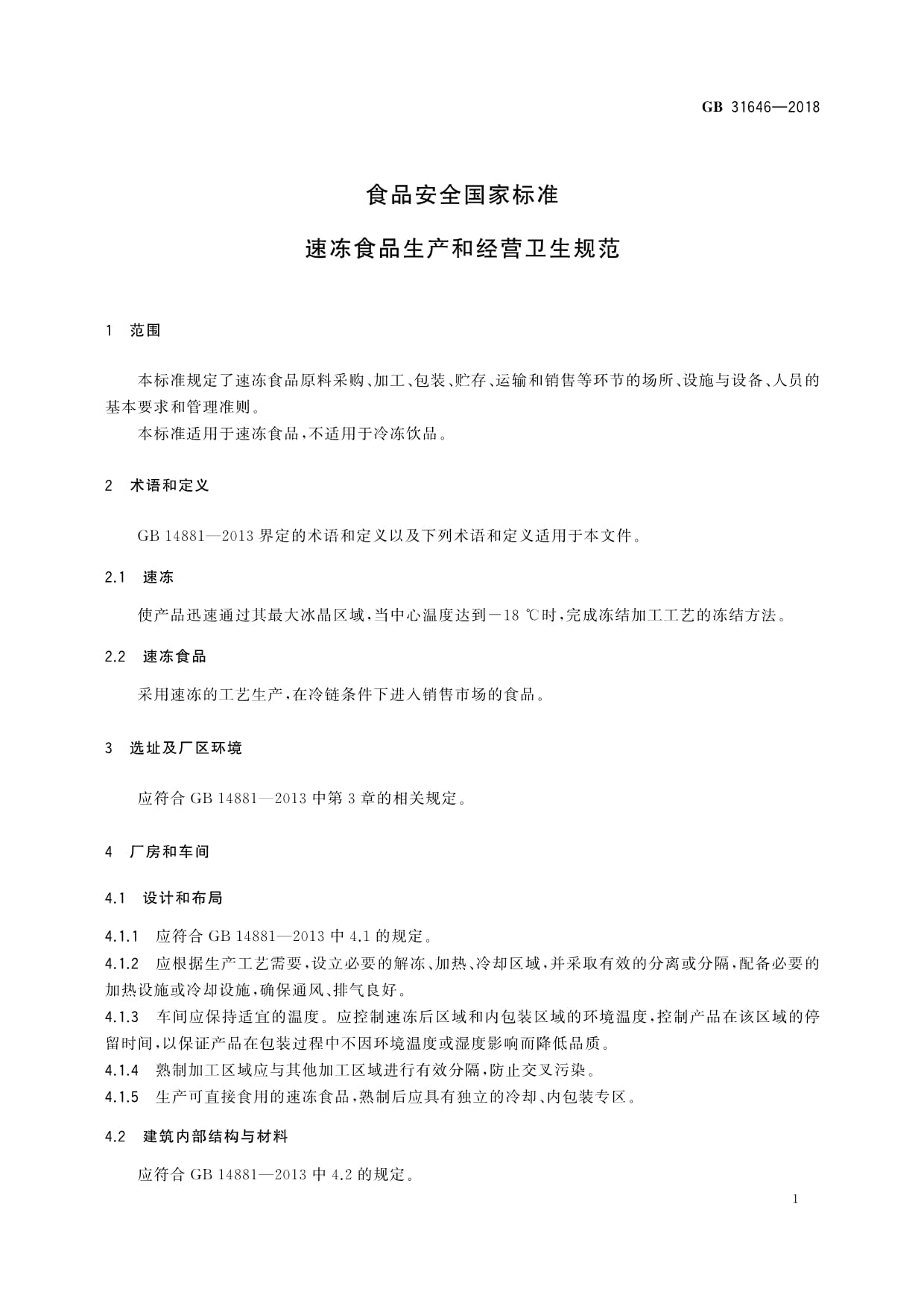 《GB31646-2018食品安全国家标准 速冻食品生产和经营卫生规范》在食品经营中的关键要求与实施要点